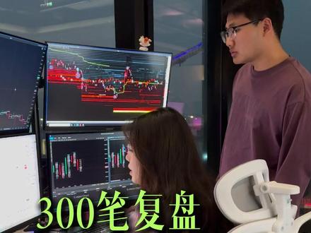 300笔复盘,让新手脱胎换骨 #德湃订单流#订单流交易#交易员#外汇#干货分享