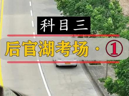 科目三考试!后官湖科目三,1号线视频讲解!欢迎关注点赞收藏!#驾校学车 #科二科三 #科目三 #驾考一把过 #一人一车