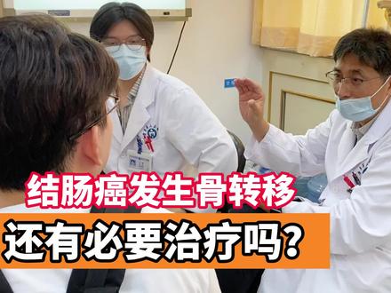 结肠癌发生骨转移,还有必要治疗吗? #医学 #健康 #门诊 #结肠癌 #骨转移