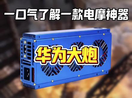 一口气了解一款电池神器#华为大炮