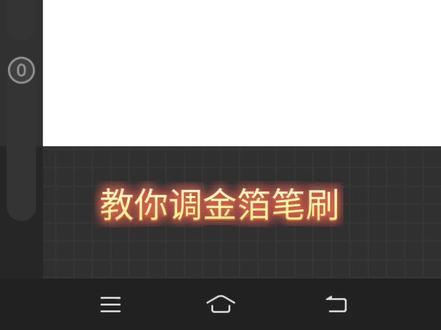 金箔笔刷教程#金箔笔刷 #画世界Pro #画世界pro笔刷 #笔刷#笔刷分享