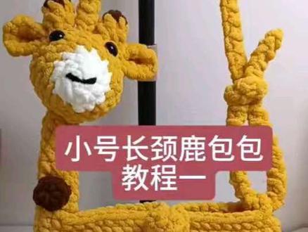 小号长颈鹿包包教程一#手工编织零基础教学