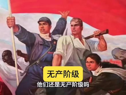 无产阶级掌握政权后还是无产者吗?#历史#革命#巴枯宁