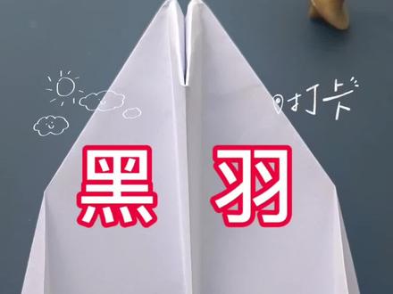 黑羽纸飞机教程,飞行效果平稳减压。#纸飞机#亲子手工 #纸飞机飞行挑战 #纸飞机教程 #创作者扶持计划