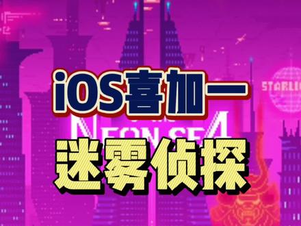 #喜加一 #手机游戏 #steam游戏 #解谜游戏 苹果端手机游戏喜加一了哦