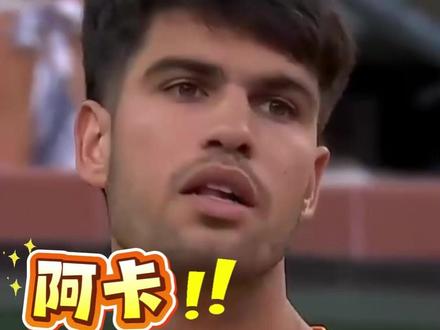 阿卡还有弱点吗? #阿尔卡拉斯