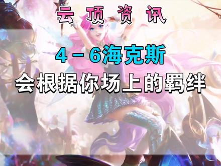 #云顶之弈 海克斯刷新的机制到底是什么#金铲铲之战