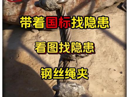 带着国标找隐患,看图找隐患,钢丝绳夹安装常见隐患#安全生产 #隐患 #隐患排查 #钢丝绳索具 #科普知识