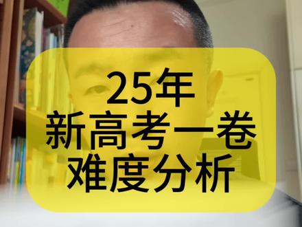 25年新高考一卷难度分析