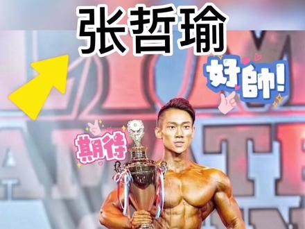 男人说到就要做到,今天分析涅槃重生励志小萝卜张哲瑜。#涅槃重生 #健身#励志#男神#分析师#健体@抖音小助手