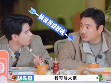 胡先煦就没打算让任何人吃饭!#搞笑 #胡先煦 #明星 #娱乐 #综艺