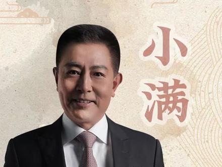 水满则溢,月盈则亏。人生知足,小得盈满。你喜欢“小满”这种状态吗?#小满 #二十四节气 #历史宏言#节气里的中国 #小满里的中国哲学