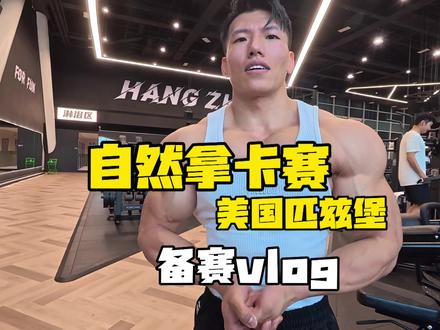 继续备赛 美国匹兹堡自然拿卡赛 #乌鸦哥备赛vlog #肩部训练