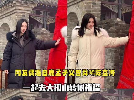 网友偶遇白鹿 孟子义 曾舜晞 陈鑫海 一起去大孤山转树祈福