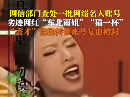 12月12日据北京市网信办,借助转世账号变相复出,劣迹网红#东北雨姐猫一杯转世账号被查处 “澳门COCO姐”宣扬不良价值观被禁言,5000万粉丝网红“周周珍可爱625”因关联公司存在严重涉税问题被禁言。