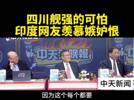 台媒:四川舰强的可怕,印度网友羡慕嫉妒恨。