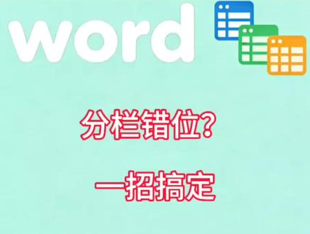 分栏左右两版不成功?看过来#word文档 #word文字排版 #办公技巧 #wps