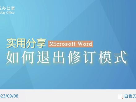 如何解决word打开就是修订模式的情况