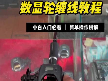 达瓦数显轮LIGHT GAME上线教程超详细教程#达瓦数显轮上线 #达瓦 #海钓船钓
