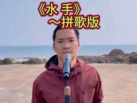 水手拼歌版!#水手#拼好歌#急急如律令#灵魂歌手