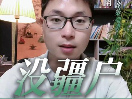 没新疆户口,到底能不能在新疆高考? 无新疆户籍参加高考分两种情况,满六年学籍可参加高考但存在报考限制,学籍年限不足则需要落实户籍。社保医保不要盲目补缴,高三按要求缴纳即可。#异地升学新疆 #异地升学规划 #异地升学优势 #新疆异地升学 #异地升学高考
