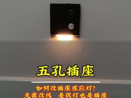 把插座改成这种带小夜灯的插座,晚上起床真方便,床头装一个,台灯都省了,改的方法也很简单#五孔插座#感应小夜灯插座