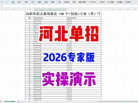 2026河北单招志愿填报,一张表格解决志愿填报问题! 2026河北单招志愿填报,一张表格解决志愿填报问题!#河北单招 #单招 #河北单招志愿填报 #2026河北单招