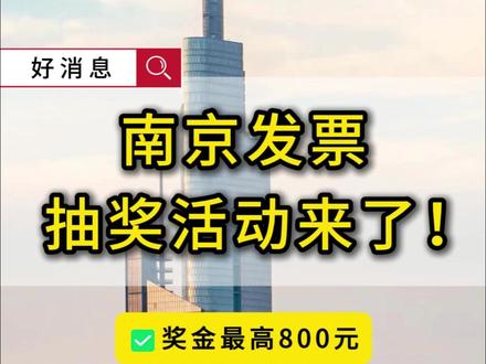 奖金最高800元!南京发票抽奖活动来了!附操作指南→ #南京发票抽奖 #发票抽奖 #2026 #南京福利 #有奖发票 @抖音创作小助手 @DOU+小助手