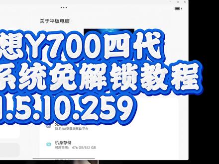 联想Y700四代1.5.10.259最新版本免解锁教程 #联想平板 #联想Y700四代 #新版系统 #免解锁Root