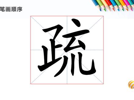 疏字解析与正确笔画顺序、正确写法与笔画教学让你轻松掌握! #规范字书写 #汉字之美 #每日一字 #幼小衔接识字