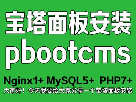 宝塔面板pbootcms网站模板