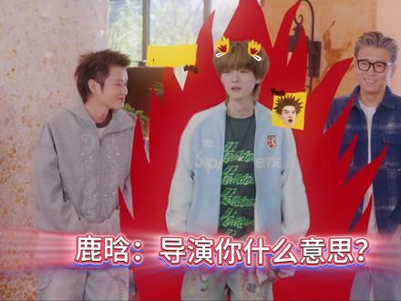 小发雷霆的鹿晗 #鹿晗 #五哈 #综艺搞笑