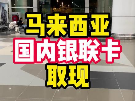 出境出国银行卡储蓄卡可以用吗 出国只要带银联标识的储蓄卡,都可以直接ATM取现,不要去窗口换,100块能少20多#出国 #出国留学 #旅游 #出境游 #马来西亚