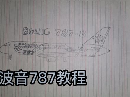 #原创 波音787教程#画渣日常