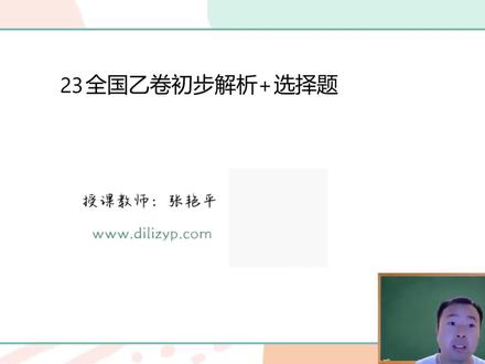 2023全国地理乙卷逐题解析 #高考地理 #高中地理 #2023高考 #2023全国乙卷 #2023全国乙卷文综