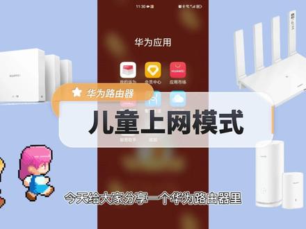 华为路由器儿童上网模式,可以有效的管理孩子平板使用😁#华为 #数码科技 #路由器 #华为路由器 #华为平板