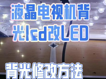 液晶电视机背光lcd怎么改成LED?背光反馈消除方法及修改方法。
