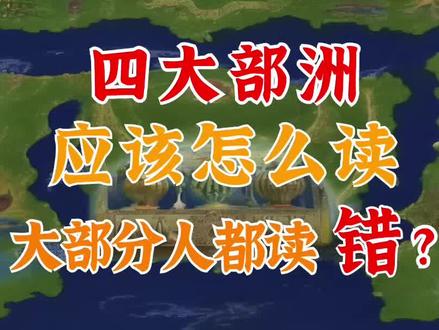 《西游记》中的“四大部洲”应该怎么读?大部分人都读错? #寻找古籍守护人 #西游记