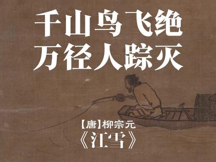 千山鸟飞绝,万径人踪灭。
#诗词 #国学文化 #孤独