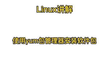Linux:使用yum包管理器安装软件包