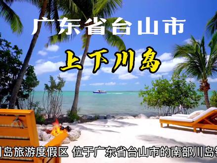 广东省台山市上下川岛旅游度假胜地
