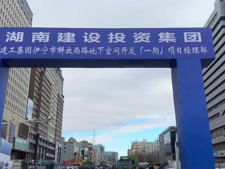 来回应了伊宁市解放西路地下空间开发项目是否已落实 “工地六个 100%” 伊宁市#解放路步行街
