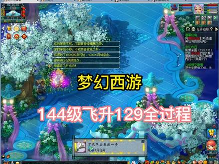 梦幻西游:144级飞升到129全过程.及一些飞升注意细节 #梦幻 #梦幻西游 #梦幻飞升
