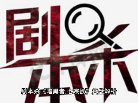 剧本杀《暗黑者.七宗欲》复盘解析