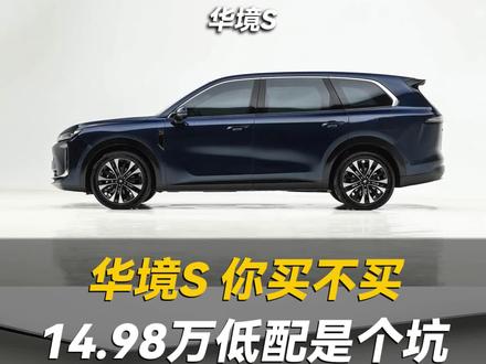 14.98万华境s上市,你会不会买?#华境s #新车 #选车