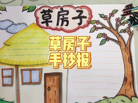 简单好画的草房子手抄报,有线稿可分享 #手抄报 #画画