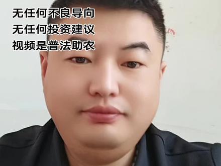 #普法宣传 #农资肥料 #打假 #虚假宣传 #消费者权益保护
@盛之丰生物菌肥服务农业时来华
@张跃辉
时经理,张经理,你们销售产品欺负老百姓不懂是吧。那我就来给大家好好讲一讲你盛之丰土壤神盾这款产品的问题。你还卖效果,你有啥效果?你这个产品有啥效果?除了一堆虚假宣传!我连检测都不用检测,就从你们平时的推广宣传来讲,你们这款产品属于严重的虚假宣传,典型欺诈消费。你们的产品好坏自有使用者评断。你不就是2000块钱不到的成本的烂东西吗?装什么大佬?来我评论区里刷存在感,你做好这个准备了吗?你的产品真正过硬吗?我这个人啊,打假打真假,你还屁颠屁颠送上门来!要不要我把你的进货渠道给你翻出来!你们厂的原料的进货渠道我都能给你扒出来!你信不信?
@肥老师来了 @老黑诚卫 @中国消费者协会 @市场监管观察