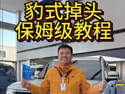 豹式掉头保姆级教程#金牌传播官 #BOSS传播官 #每天一个用车知识 #真实生活分享官 #dou是好车
