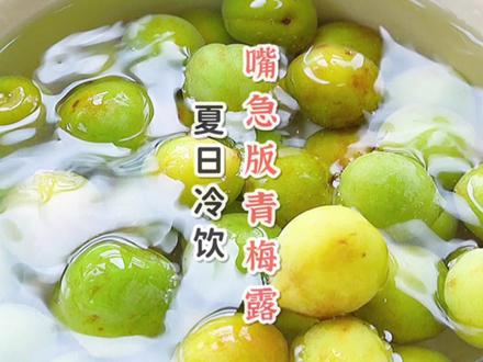 泰裤辣,极速版青梅露安全下车!后悔没有早点学!电饭煲一天就可以搞定,夏天有福了~
#青梅 #夏季冷饮 #懒人美食 #自制饮品 #青梅露