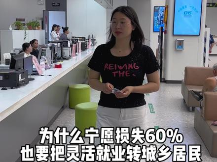 为什么宁可损失60%,也要把我的灵活就业社保转成城乡居民呢,具体怎么办理,需要什么材料一个视频说清楚,大家可以点赞收藏?#社保 #医保 #灵活就业 #城乡居民养老保险 #晚年生活